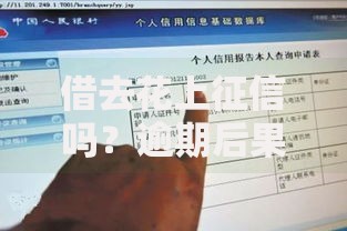 借去花上征信吗？逾期后果、查询方法及信用修复全解析