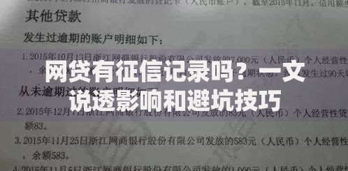 网贷有征信记录吗？一文说透影响和避坑技巧