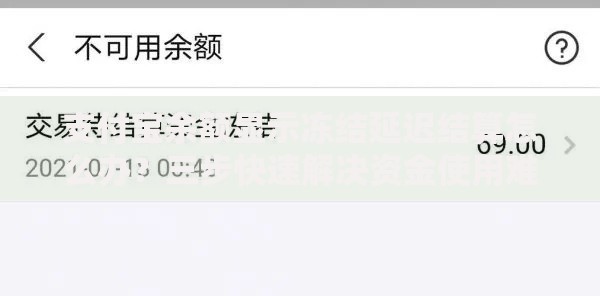 支付宝余额显示冻结延迟结算怎么办？三步快速解决资金使用难题
