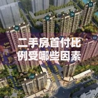 二手房首付比例受哪些因素影响？手把手教你合理规划购房预算