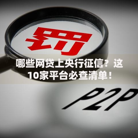 哪些网贷上央行征信？这10家平台必查清单！