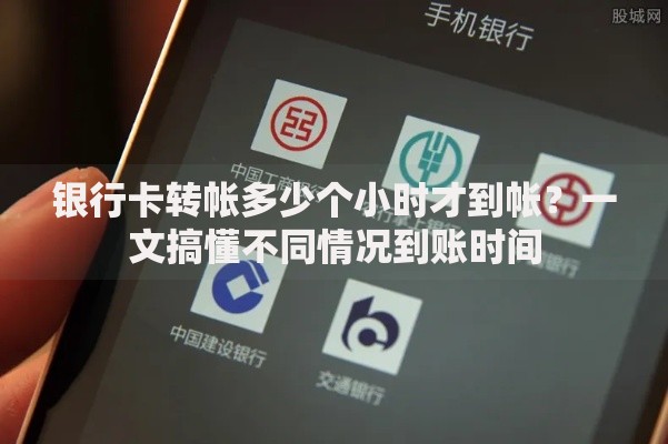 银行卡转帐多少个小时才到帐？一文搞懂不同情况到账时间