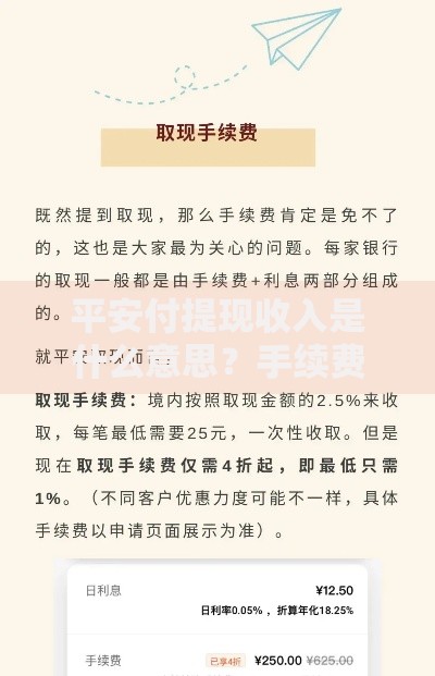 平安付提现收入是什么意思？手续费和到账规则全解析