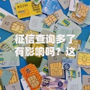 征信查询多了有影响吗？这5个后果你可能没想到