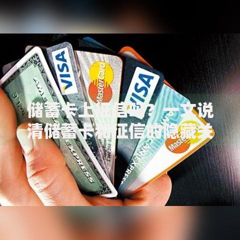 储蓄卡上征信吗？一文说清储蓄卡和征信的隐藏关系
