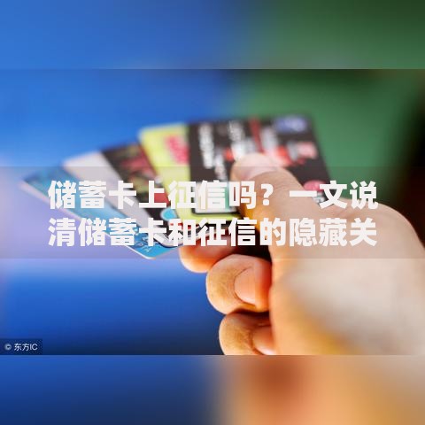 储蓄卡上征信吗？一文说清储蓄卡和征信的隐藏关系