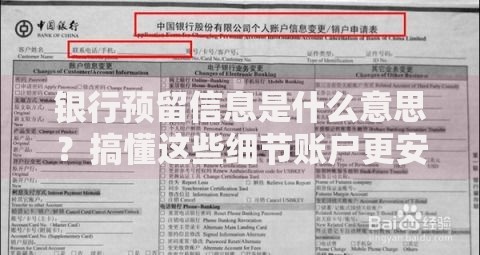 银行预留信息是什么意思？搞懂这些细节账户更安全
