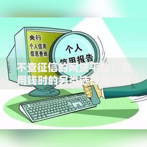 不查征信的网贷平台：急用钱时的另类选择靠谱吗？