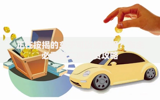 正在按揭的车子可以贷款吗？车主必看的二次融资攻略