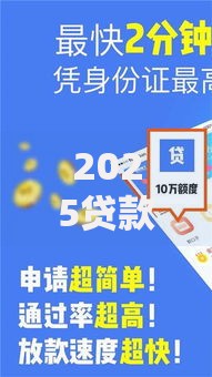 2025贷款口子系列：低息合规渠道全解析