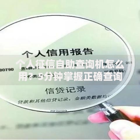 个人征信自助查询机怎么用？5分钟掌握正确查询姿势