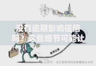 没有逾期影响征信吗？这些细节可能让你意外