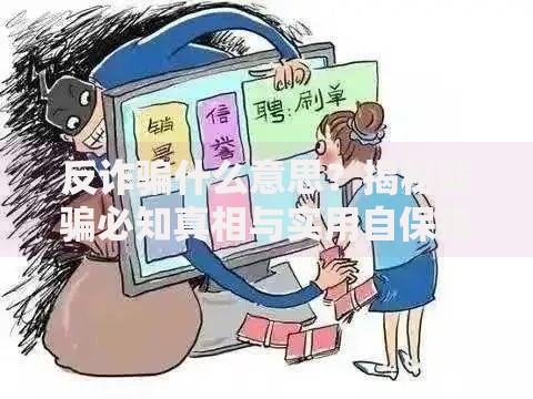 反诈骗什么意思？揭秘防骗必知真相与实用自保技巧