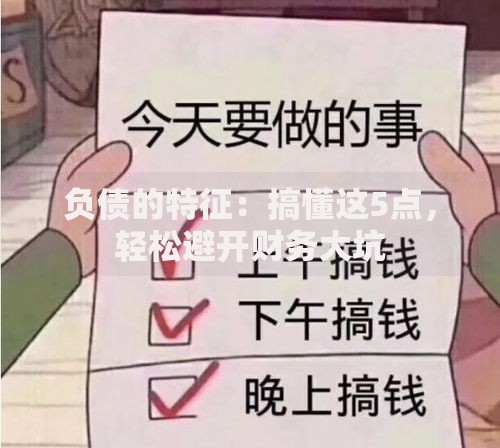 负债的特征：搞懂这5点，轻松避开财务大坑
