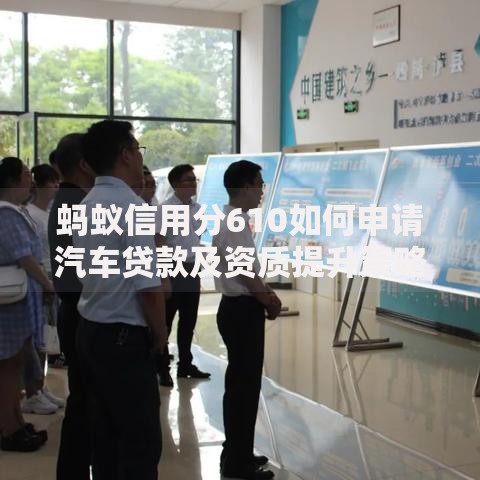 蚂蚁信用分610如何申请汽车贷款及资质提升策略