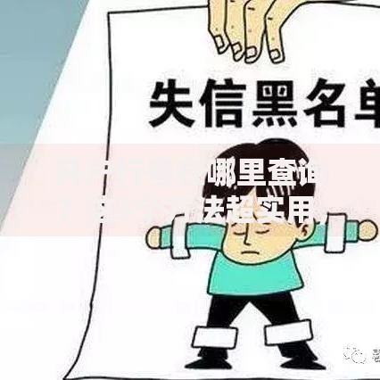 开户行号在哪里查询？这5个方法超实用，操作零难度