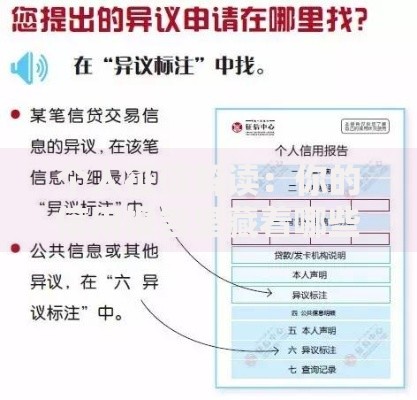 个人征信解读：你的信用报告里藏着哪些不可告人的秘密？
