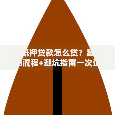 车抵押贷款怎么贷？超详细流程+避坑指南一次说清
