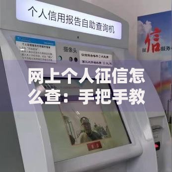 网上个人征信怎么查：手把手教你5分钟快速查信用报告