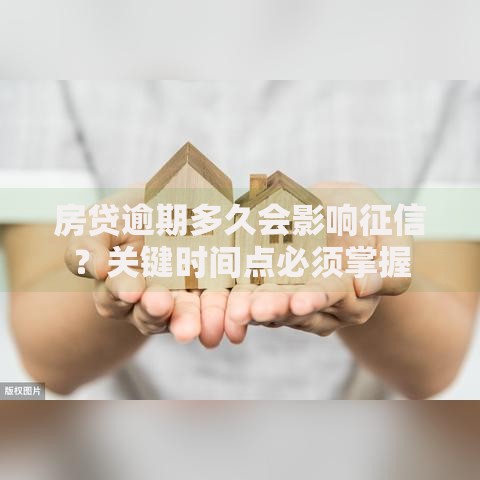 房贷逾期多久会影响征信？关键时间点必须掌握