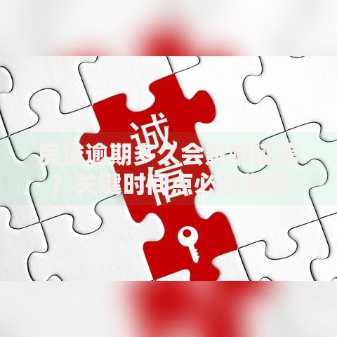 房贷逾期多久会影响征信？关键时间点必须掌握