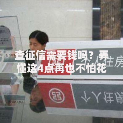 查征信需要钱吗？弄懂这4点再也不怕花冤枉钱