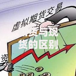 期货与现货的区别和联系：从交易规则到实战场景全解析