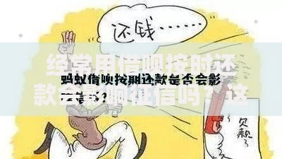 经常用借呗按时还款会影响征信吗？这5个隐藏影响可能被你忽略了