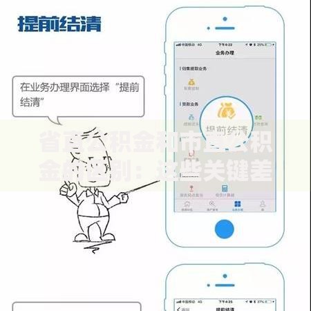 省直公积金和市直公积金的区别：这些关键差异要记牢