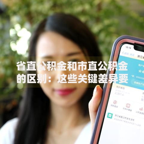 省直公积金和市直公积金的区别：这些关键差异要记牢