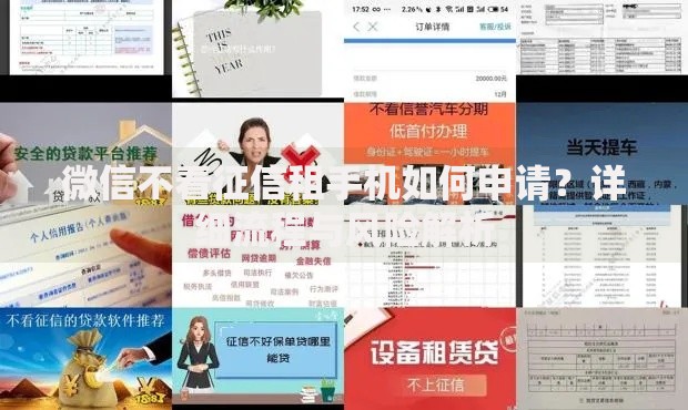 微信不看征信租手机如何申请？详细流程与风险解析