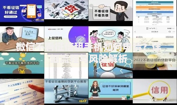 微信不看征信租手机如何申请？详细流程与风险解析