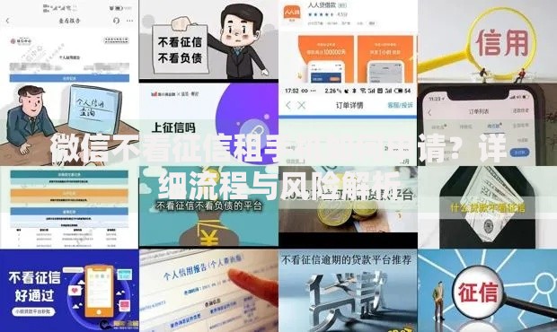 微信不看征信租手机如何申请？详细流程与风险解析