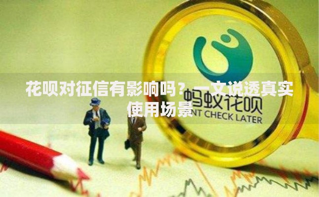 花呗对征信有影响吗？一文说透真实使用场景