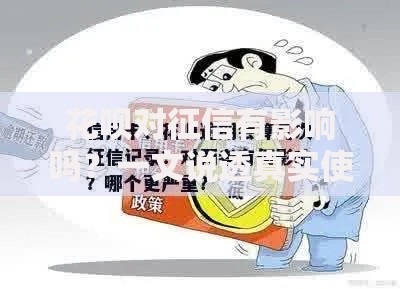 花呗对征信有影响吗？一文说透真实使用场景