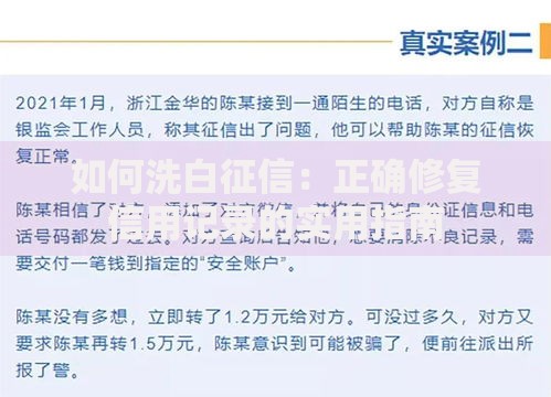 如何洗白征信：正确修复信用记录的实用指南
