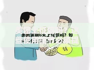 美团上征信吗？这些使用细节必须提前了解