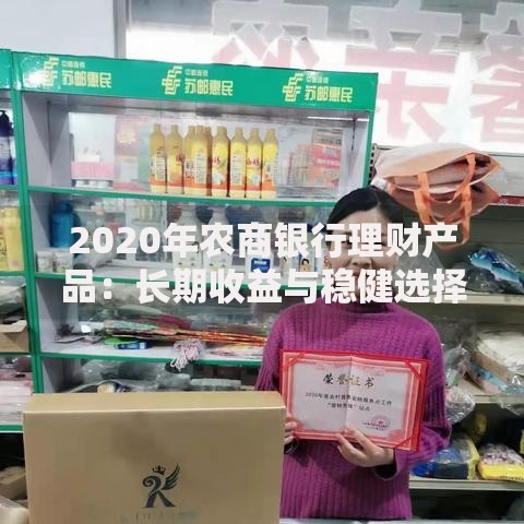 2020年农商银行理财产品：长期收益与稳健选择解析