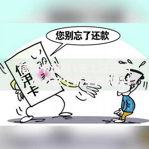 信用卡逾期1天上征信吗？小心这个坑千万别踩！