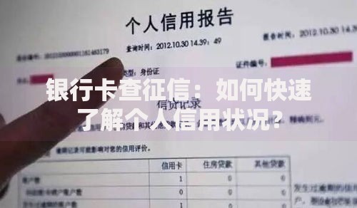 银行卡查征信：如何快速了解个人信用状况？