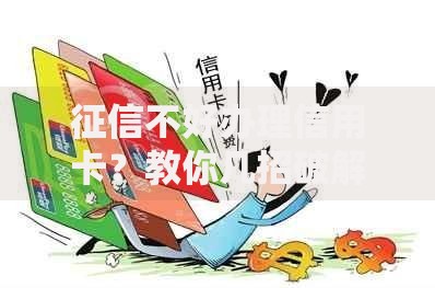 征信不好办理信用卡？教你几招破解难题