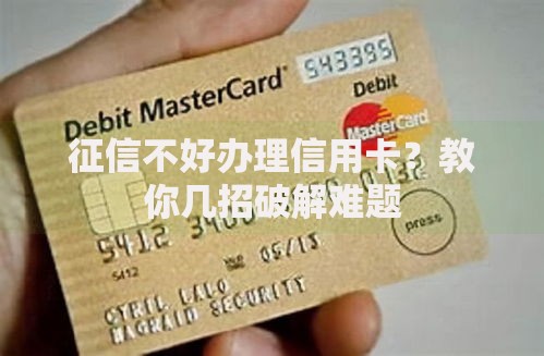 征信不好办理信用卡？教你几招破解难题