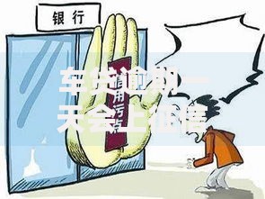 车贷逾期一天会上征信吗？3个重点教你避免信用污点