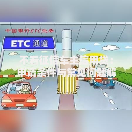 不看征信车主信用贷:申请条件与常见问题解析 不看征信车主信用贷:申请条件与常见问题解析
