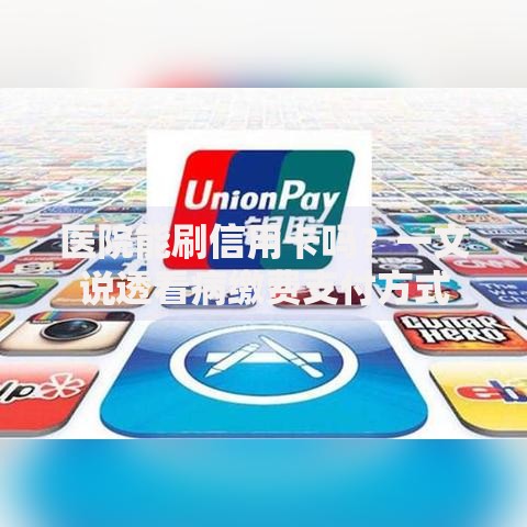 医院能刷信用卡吗？一文说透看病缴费支付方式