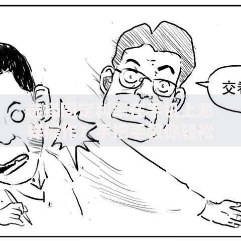 选择固定利率在手机上怎样操作？手把手教你轻松搞定