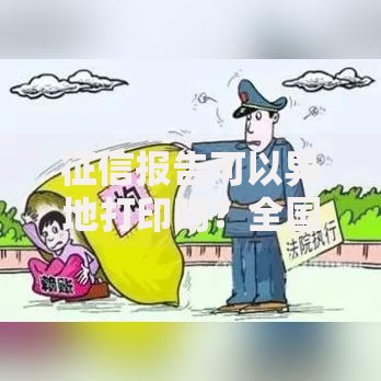 征信报告可以异地打印吗？全国查询渠道全攻略