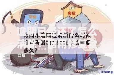逾期已经还了怎么消除？信用修复全流程解析