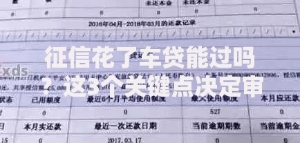 征信花了车贷能过吗？这3个关键点决定审批结果