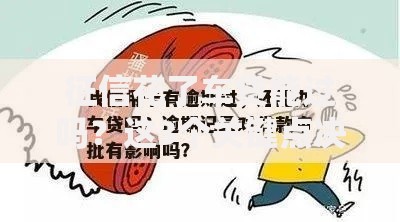 征信花了车贷能过吗？这3个关键点决定审批结果
